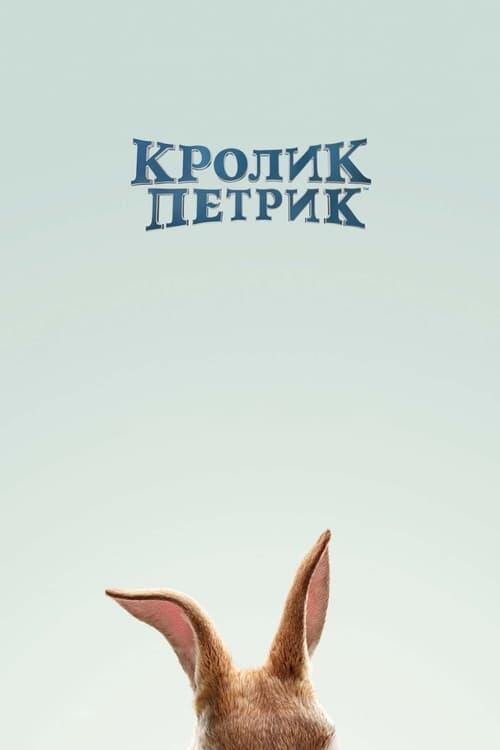 Постер фільму Кролик Петрик