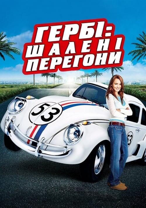 Постер фільму Гербі: Шалені перегони