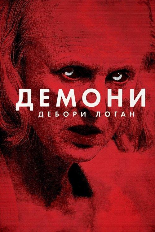 Постер фільму Демони Дебори Логан