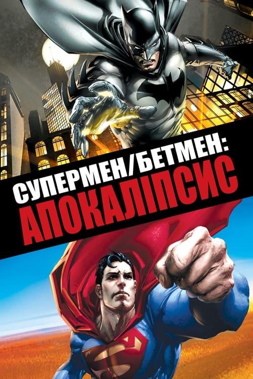 Постер фільму Супермен/Бетмен: Апокаліпсис