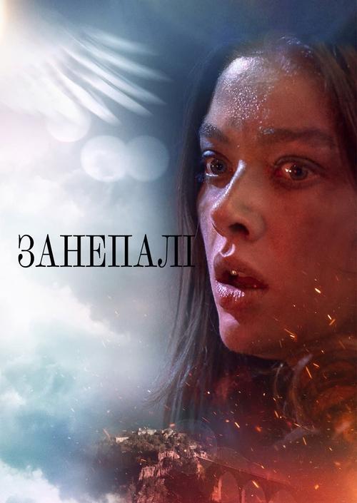 Постер серіалу Занепалі
