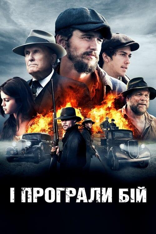 Постер фільму І програли бій