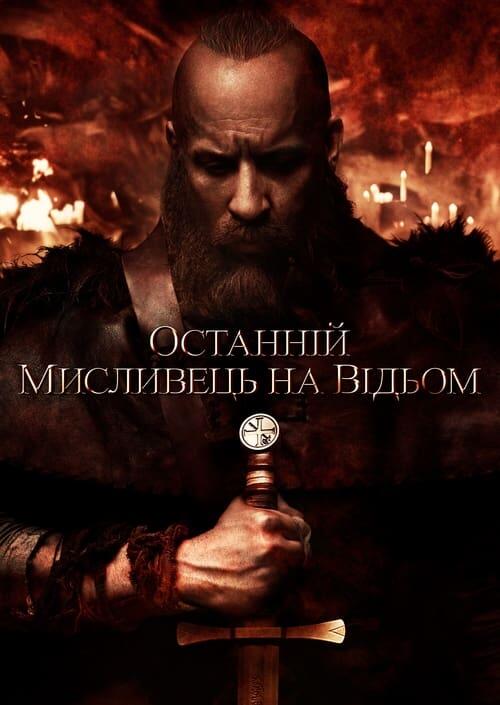 Постер фільму Останній мисливець на відьом