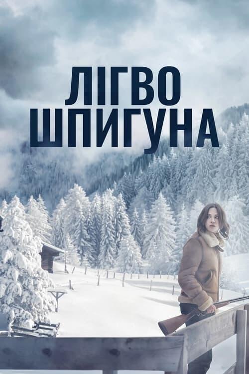 Постер фільму Лігво шпигуна