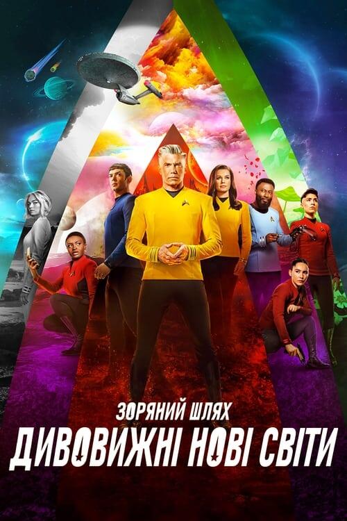 Постер серіалу Зоряний шлях: Дивні нові світи