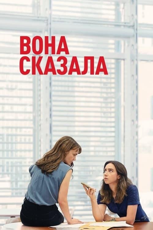 Постер фільму Вона сказала