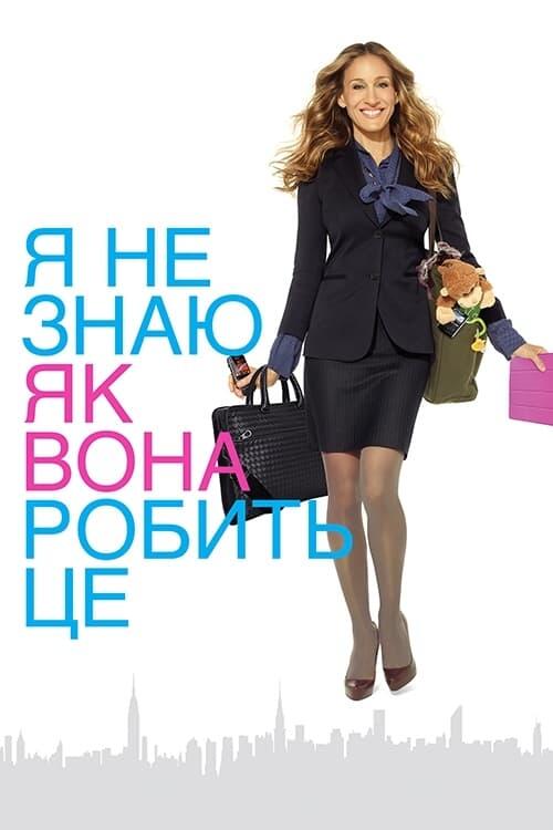 Постер фільму Я не знаю, як вона робить це