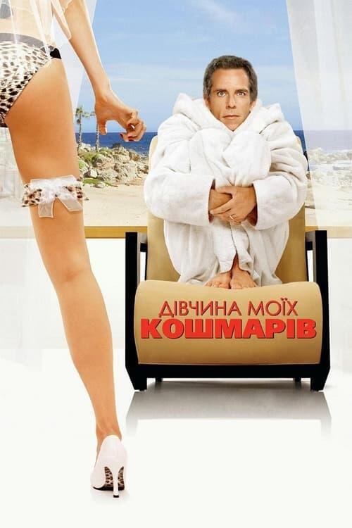 Постер фільму Дівчина моїх кошмарів