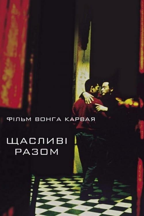 Постер фільму Щасливі разом