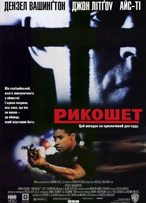 Постер фільму Рикошет
