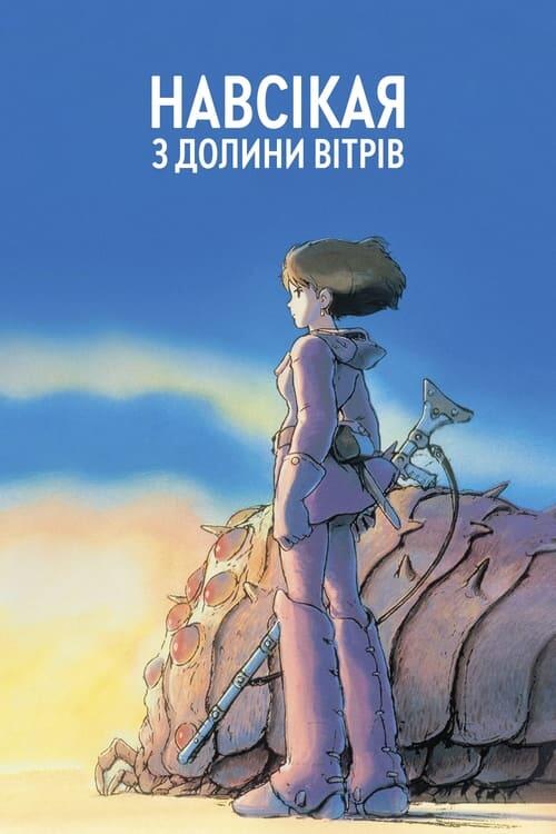 Постер фільму Навсікая з долини вітрів