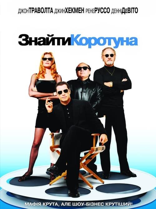 Постер фільму Знайти коротуна