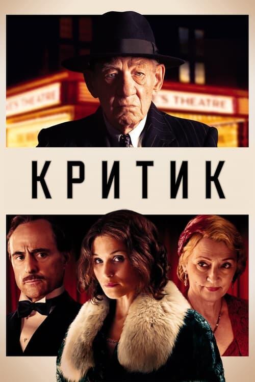 Постер фільму Критик