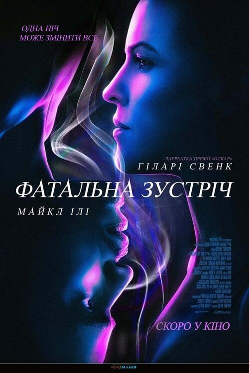 Постер фільму Фатальна зустріч