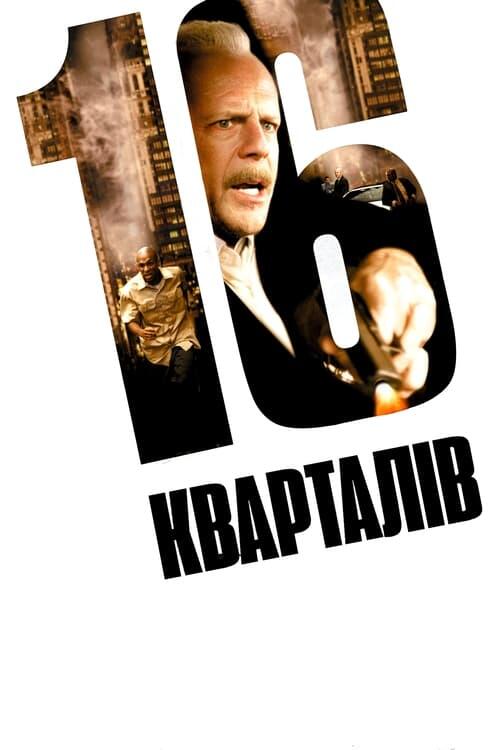 Постер фільму 16 кварталів