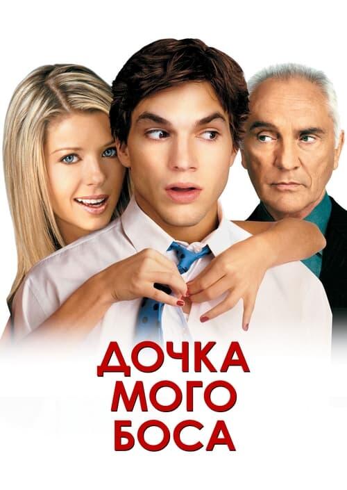 Постер фільму Донька мого боса