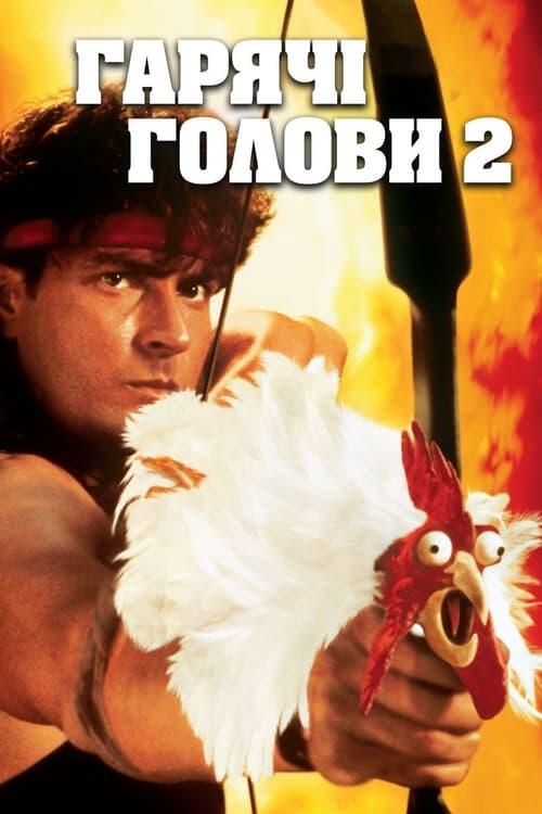 Постер фільму Гарячі голови 2