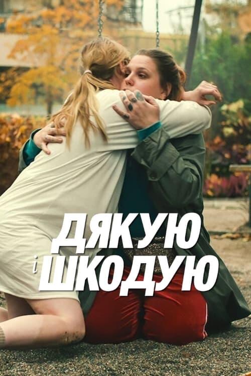 Постер фільму Дякую і шкодую