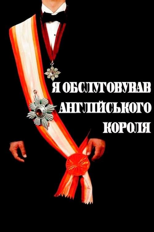 Постер фільму Я обслуговував англійського короля