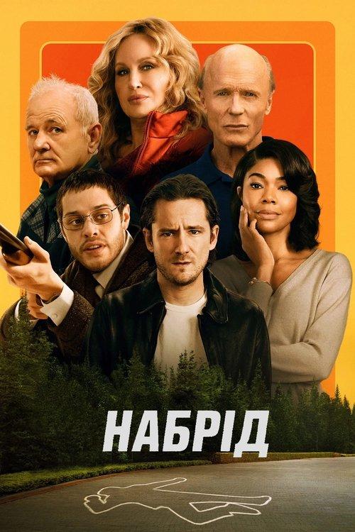 Постер фільму Набрід