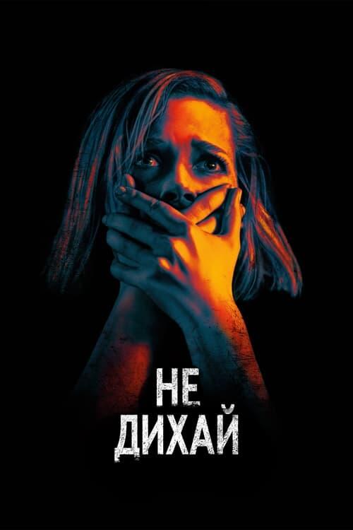 Постер фільму Не дихай