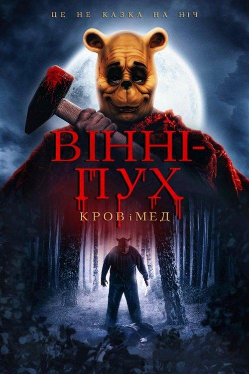 Постер фільму Вінні-Пух: Кров і мед