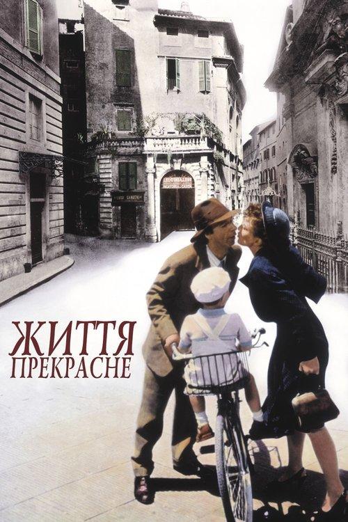 Постер фільму Життя прекрасне