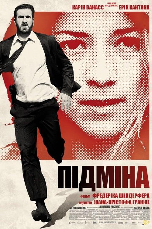 Постер фільму Підміна