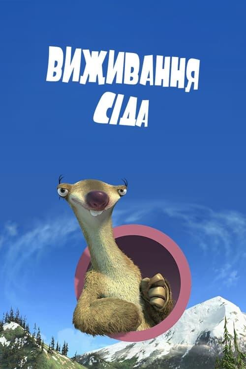 Постер фільму Виживання Сіда