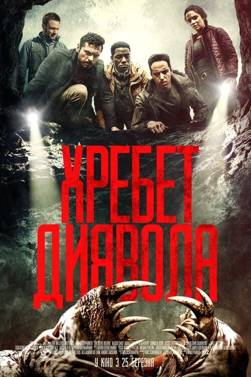 Постер фільму Хребет диявола