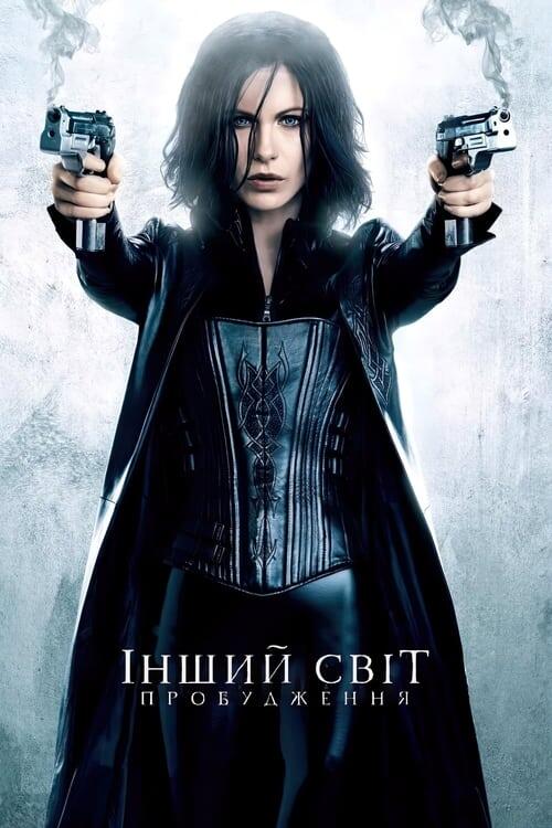 Постер фільму Інший світ 4: Пробудження