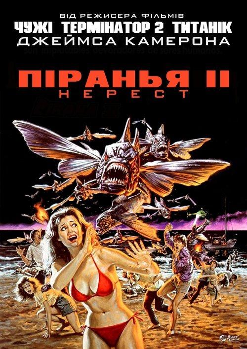 Постер фільму Піранья. Частина друга: Нерест