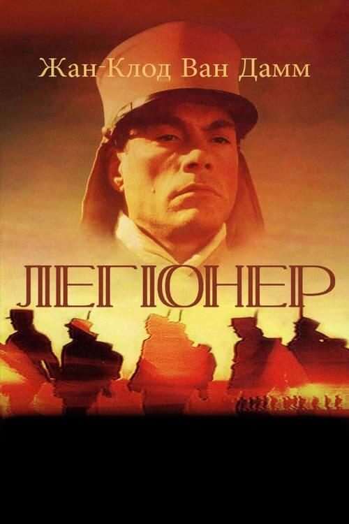 Постер фільму Легіонер