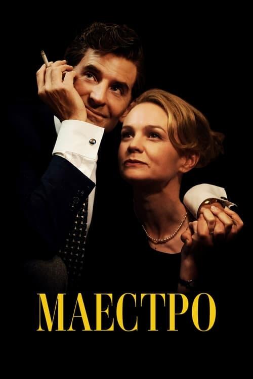 Постер фільму Маестро