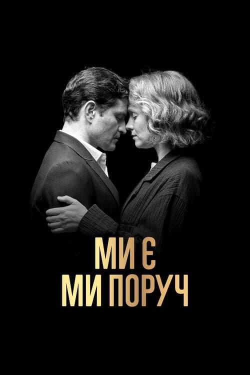 Постер фільму Ми є. Ми поруч