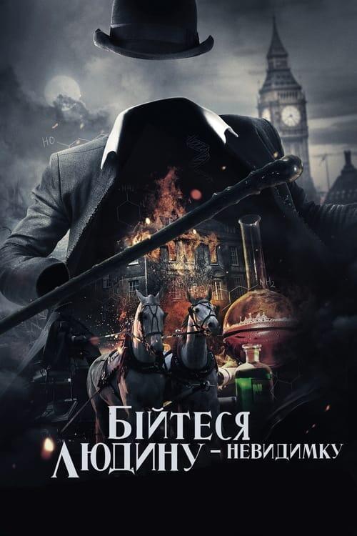 Постер фільму Бійтеся людину-невидимку