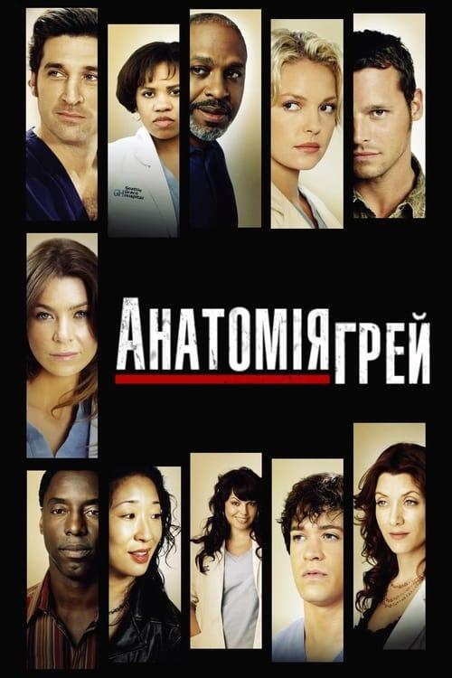 Постер серіалу Анатомія Ґрей
