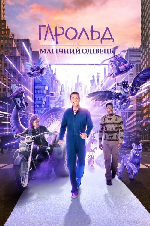 Постер фільму Гарольд і магічний олівець