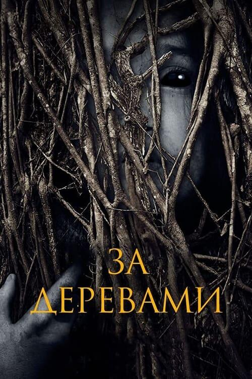 Постер фільму За деревами