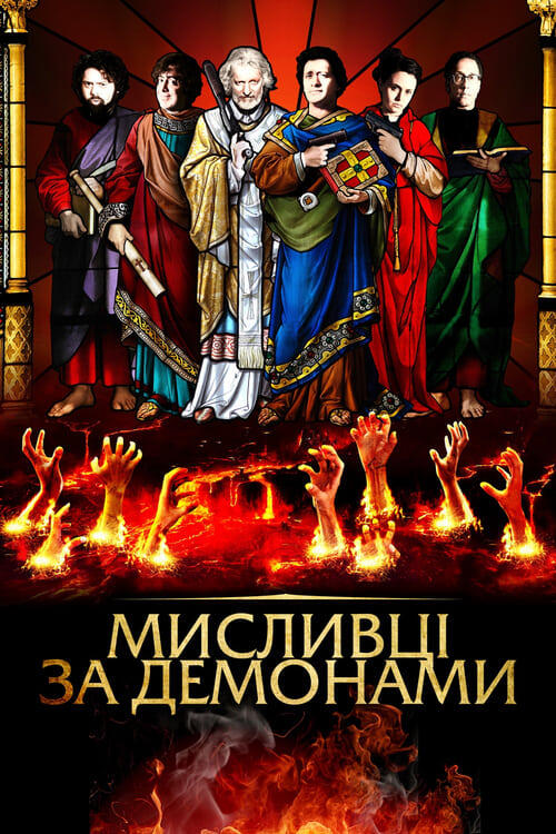 Постер фільму Мисливці за демонами