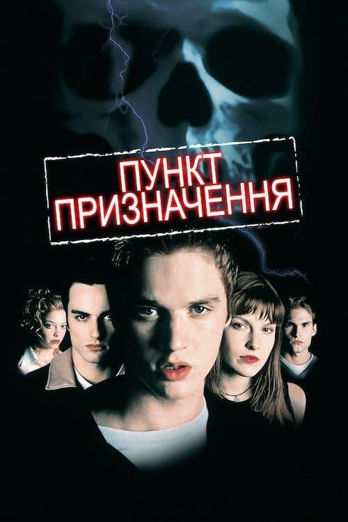 Постер фільму Пункт призначення