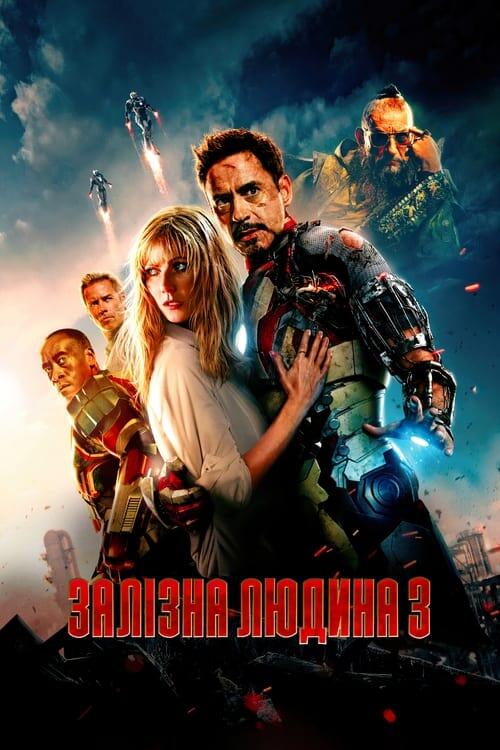Постер фільму Залізна людина 3