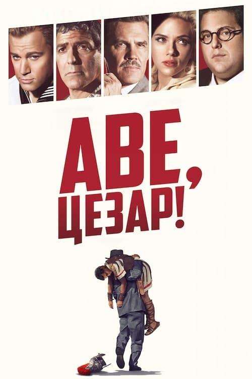 Постер фільму Аве, Цезар