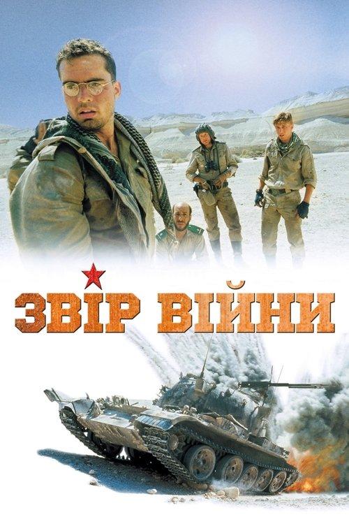 Постер фільму Звір війни