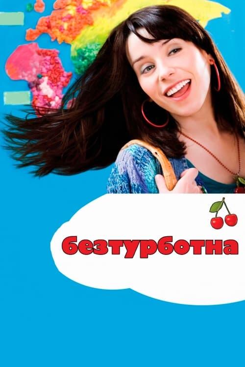 Постер фільму Безтурботна