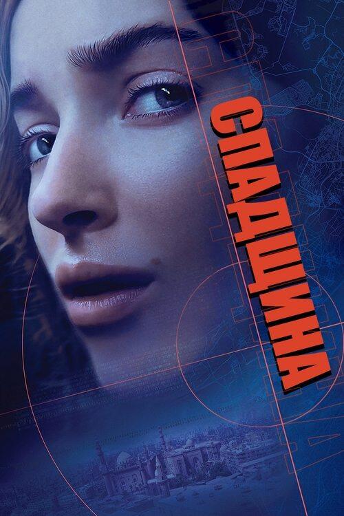 Постер фільму Спадщина