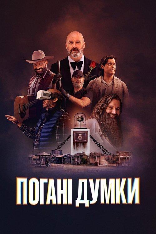 Постер серіалу Погані думки