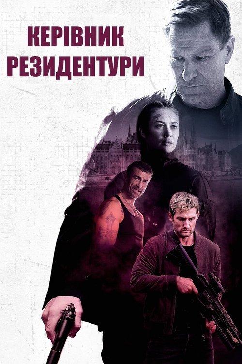 Постер фільму Керівник резидентури