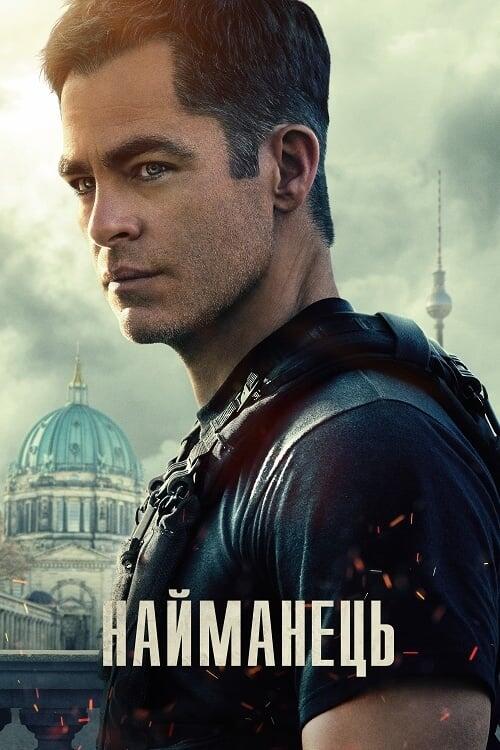 Постер фільму Найманець