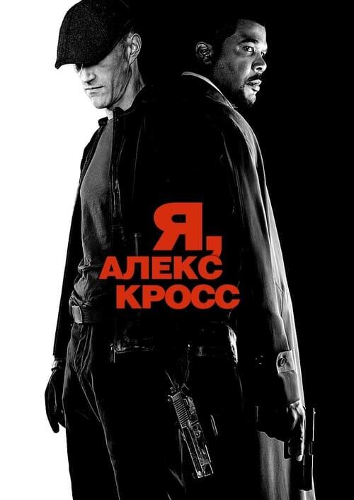 Постер фільму Я, Алекс Кросс